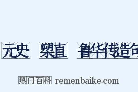 元史·槊直腯鲁华传造句是什么意思的图片